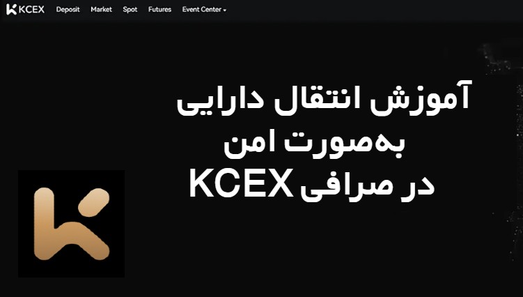  آموزش انتقال دارایی به‌صورت امن و سریع در صرافی KCEX