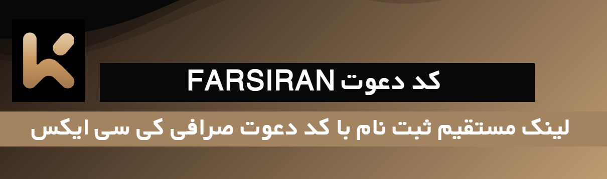 لینک مستقیم ثبت نام با کد دعوت صرافی کی سی ایکس KCEX