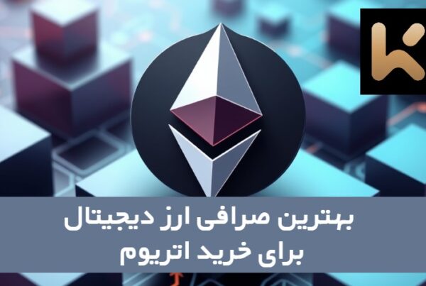 صرافی ارز دیجیتال kcex برای خرید اتریوم