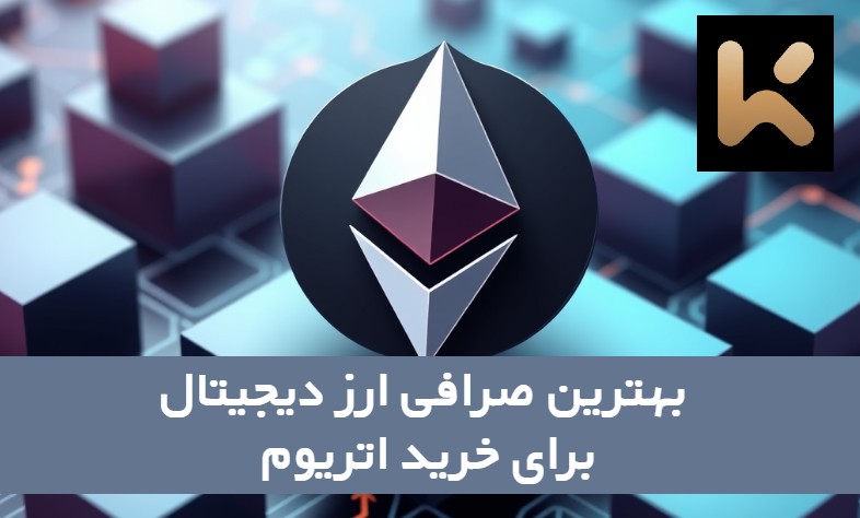بهترین صرافی ارز دیجیتال برای خرید اتریوم
