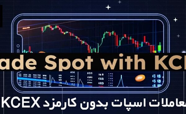 معاملات اسپات بدون کارمزد در KCEX از 26آگوست