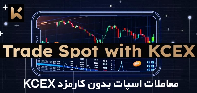 معاملات اسپات بدون کارمزد در KCEX از 26آگوست