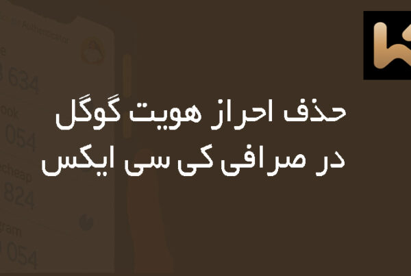  حذف احراز هویت گوگل در صرافی کی سی ایکس KCEX