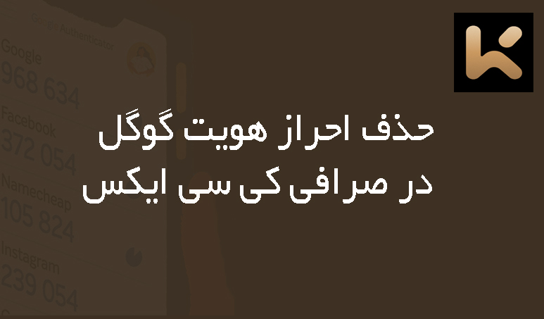  حذف احراز هویت گوگل در صرافی کی سی ایکس KCEX