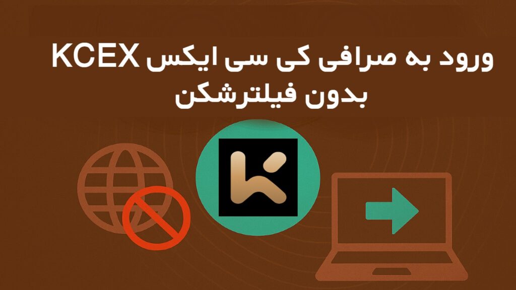ورود به صرافی کی سی ایکس KCEX
