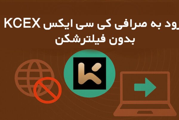 ورود به صرافی کی سی ایکس KCEX