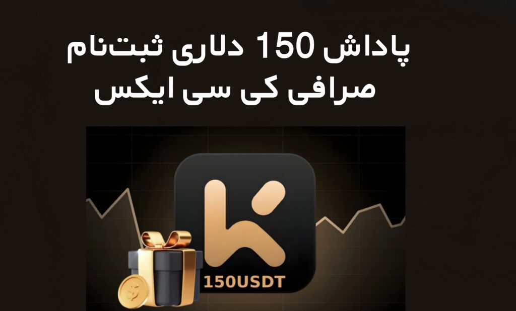 ثبت‌نام صرافی کی سی ایکس KCEX