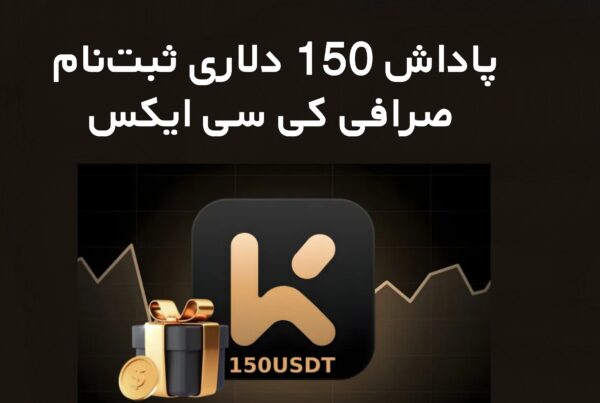 ثبت‌نام صرافی کی سی ایکس KCEX