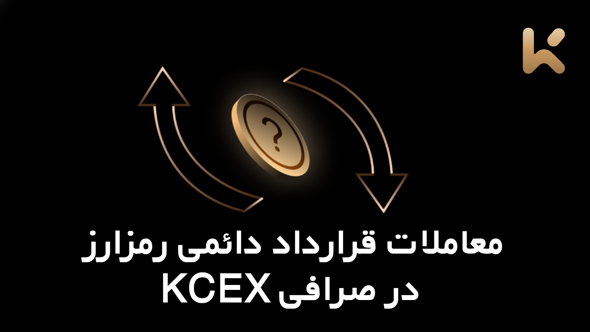 معاملات قرارداد دائمی رمزارز در صرافی KCEX