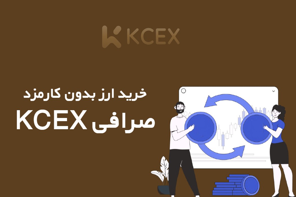 خرید ارز بدون کارمزد از صرافی KCEX |راهنمای کامل2025