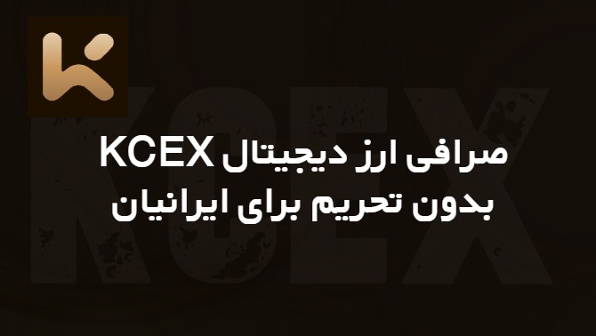 صرافی KCEX بهترین صرافی ارز دیجیتال خارجی بدون تحریم برای ایرانیان