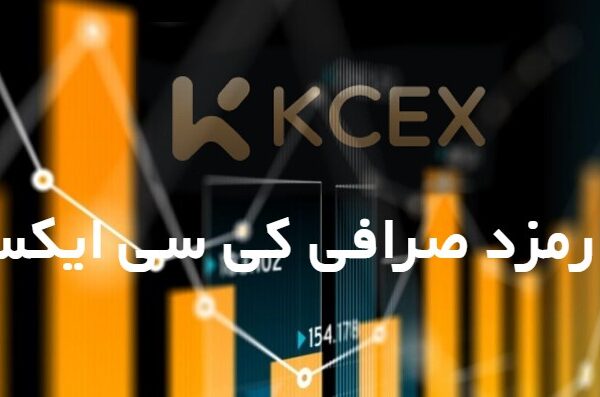صرافی کی سی ایکس kcex