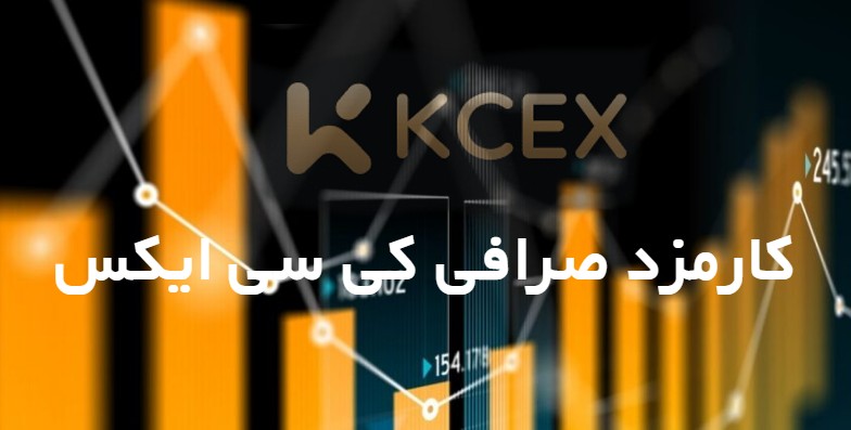 کارمزد صرافی کی سی ایکس kcex
