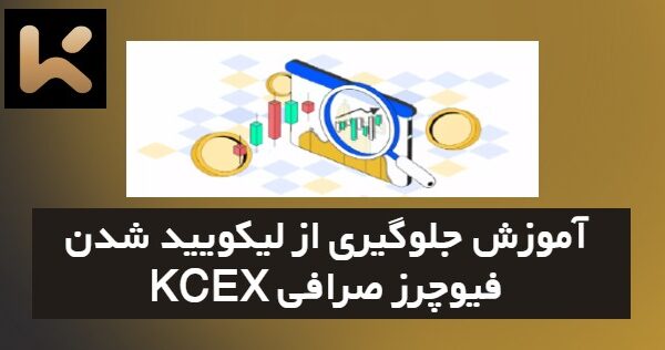آموزش جلوگیری از لیکویید شدن در فیوچرز صرافی KCEX