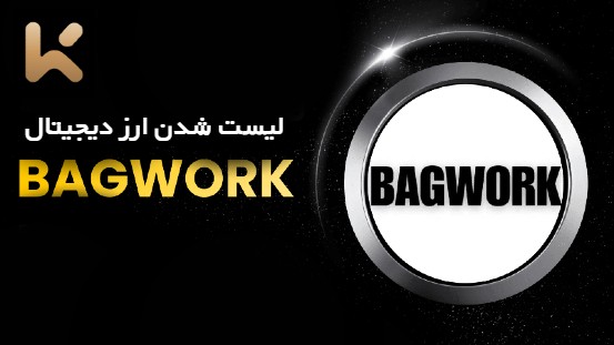 لیست شدن ارز دیجیتال Bagwork در صرافی kcex