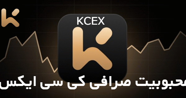 محبوبیت صرافی کی سی ایکس KCEX