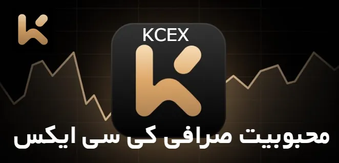 محبوبیت صرافی کی سی ایکس KCEX
