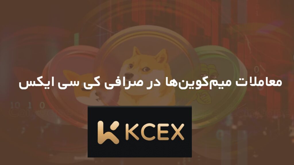معاملات میم‌کوین‌ها در صرافی کی سی ایکس KCEX