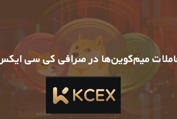 معاملات میم‌کوین‌ها در صرافی کی سی ایکس KCEX