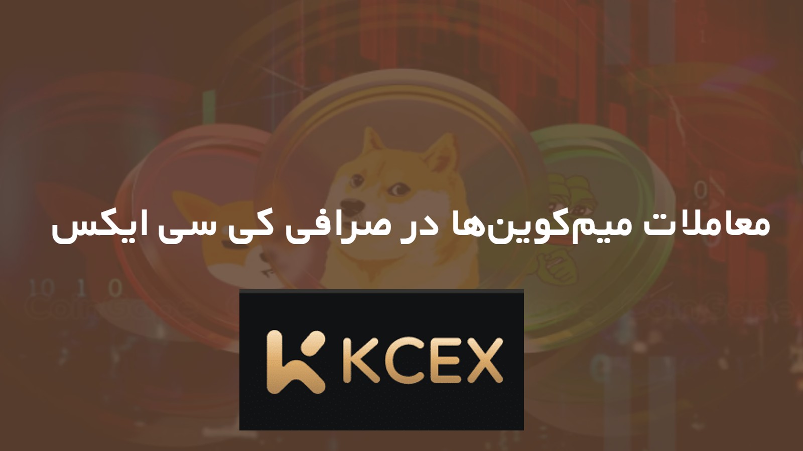 معاملات میم‌کوین‌ها در صرافی KCEX