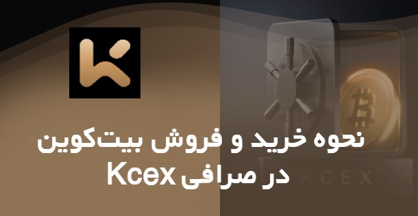بیت‌کوین در صرافی KCEX 