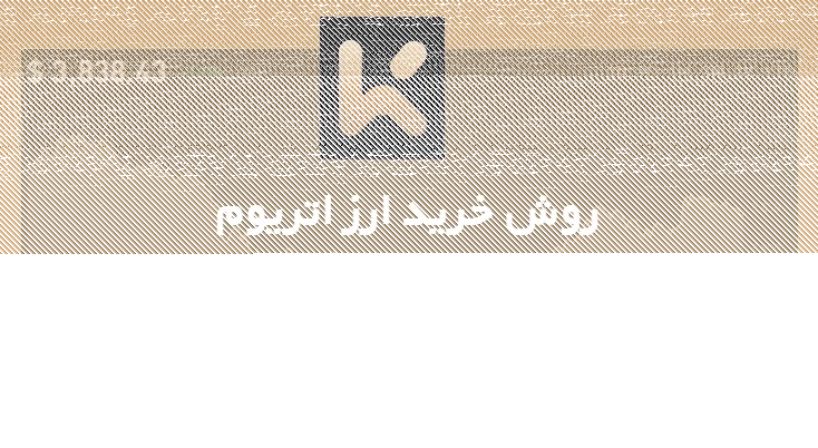 روش خرید ارز اتریوم در صرافی KCEX