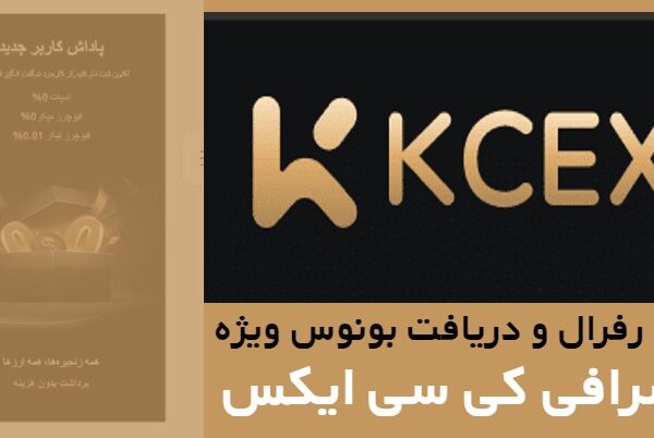 کد رفرال و دریافت بونوس ویژه در صرافی KCEX