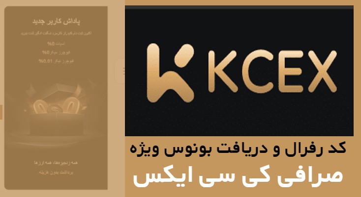 کد رفرال و دریافت بونوس ویژه در صرافی KCEX