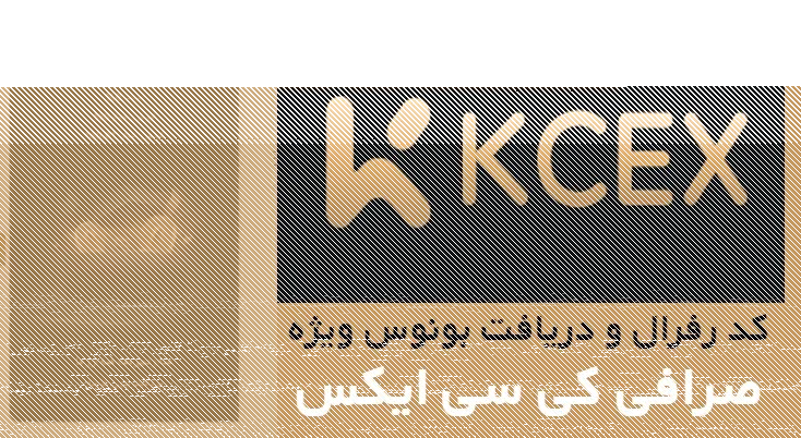 کد رفرال و دریافت بونوس ویژه در صرافی KCEX