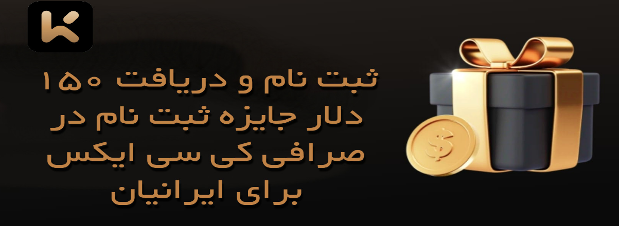 پاداش و تخفیف در صرافی KCEX