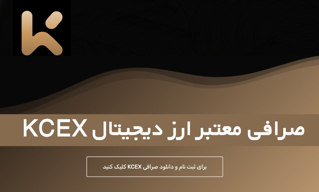 صرافی معتبر ارز دیجیتال کی سی ایکس KCEX 