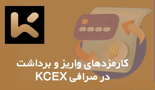 کارمزدهای واریز و برداشت در صرافی KCEX