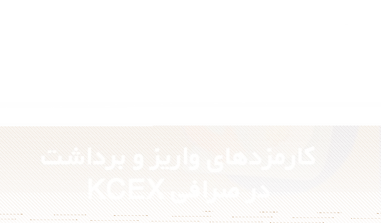 کارمزدهای واریز و برداشت در صرافی KCEX