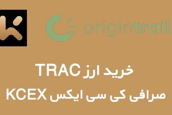 لیست شدن ارز دیجیتال OriginTrail در صرافی KCEX