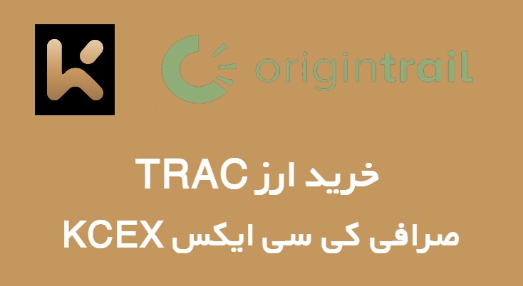 لیست شدن ارز دیجیتال OriginTrail در صرافی KCEX