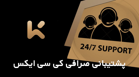 پشتیبانی صرافی کی سی ایکس KCEX
