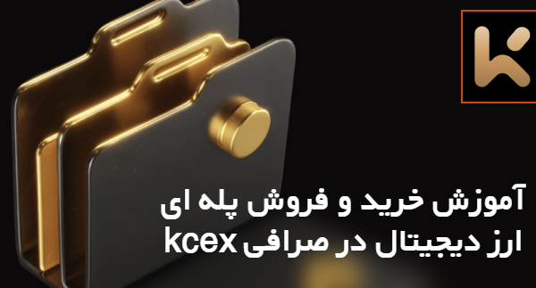 آموزش خرید و فروش پله ای ارز دیجیتال در صرافی KCEX