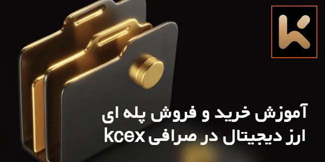 آموزش خرید و فروش پله ای ارز دیجیتال در صرافی KCEX