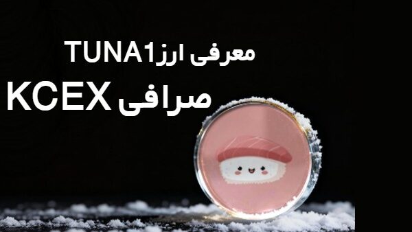 معرفی ارز TUNA1در معتبرترین صرافی KCEX