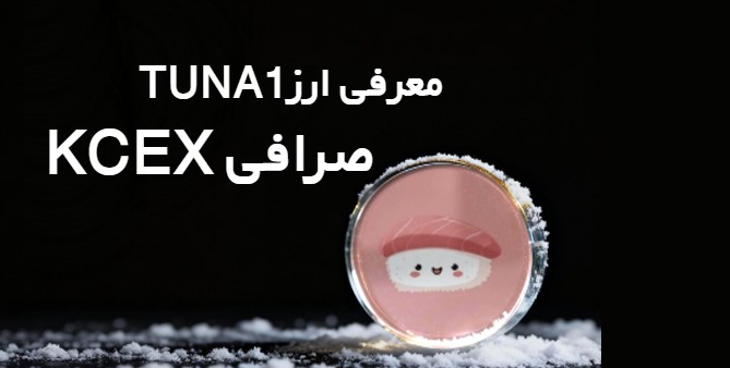 معرفی ارز TUNA1در معتبرترین صرافی KCEX