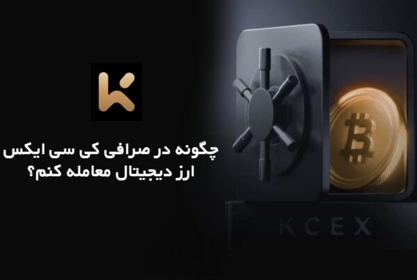 چگونه در صرافی KCEX ارز دیجیتال معامله کنم؟
