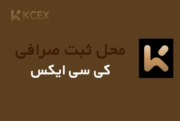 صرافی KCEX کی سی ایکس مال کجاست؟