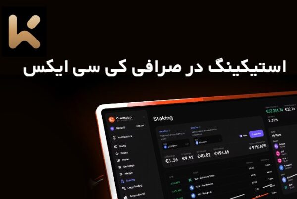 استیکینگ در صرافی کی سی ایکس KCEX