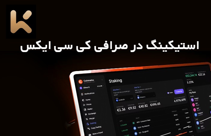 استیکینگ در صرافی کی سی ایکس KCEX