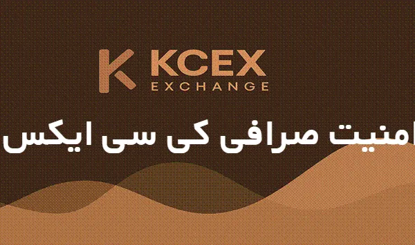 امنیت صرافی کی سی ایکس KCEX