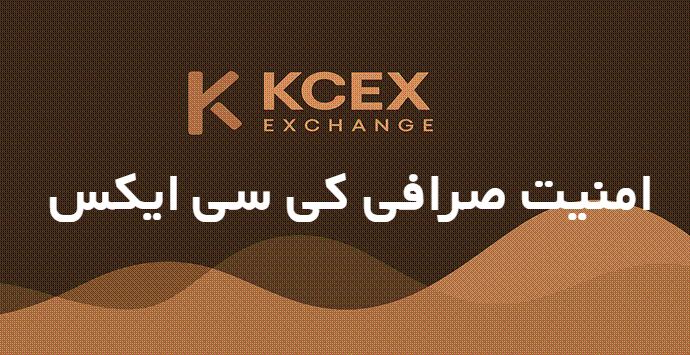 بررسی کامل امنیت صرافی کی سی ایکس KCEX