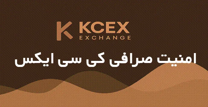 امنیت صرافی کی سی ایکس KCEX