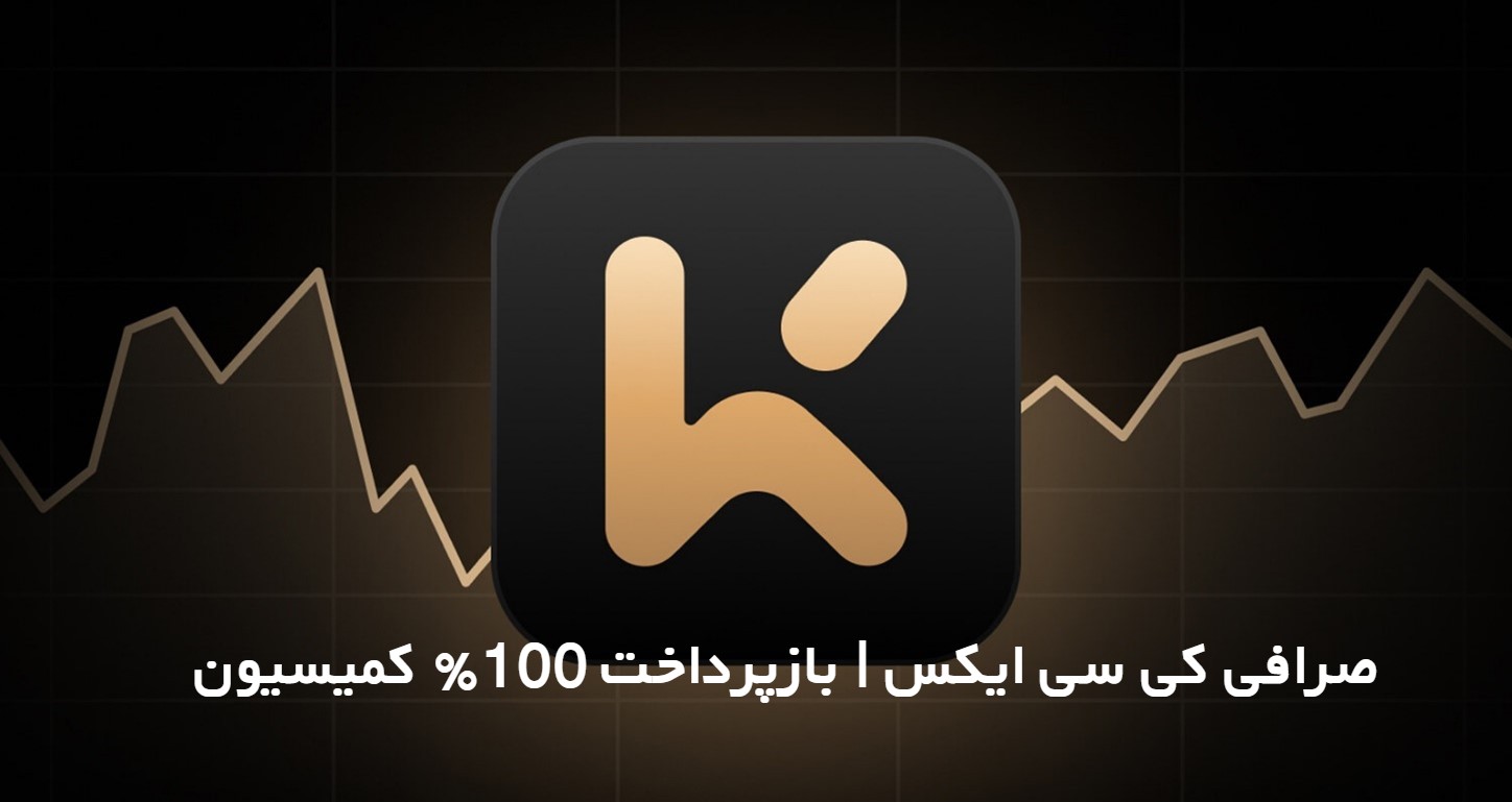 صرافی کی سی ایکس KCEX | بازپرداخت 100٪ کمیسیون 