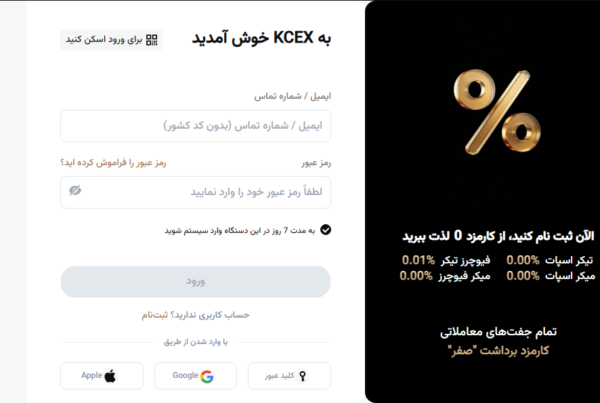 ثبت نام صرافی کی سی ایکس Kcex با کارمزد صفر