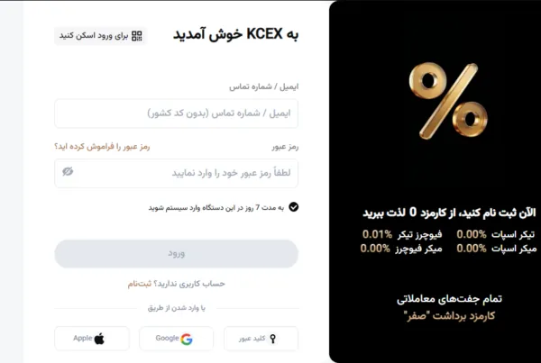 صرافی کی سی ایکس Kcex با کارمزد صفر